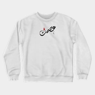 Ismat Arabic name عصمت Crewneck Sweatshirt